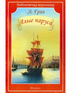 Алые паруса Алые паруса