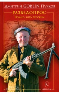 Разведопрос. Трудно быть русским