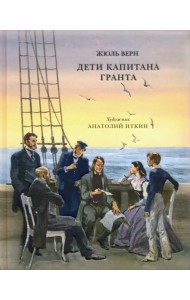 Дети капитана Гранта