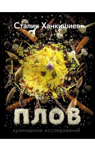 Плов. Кулинарное исследование