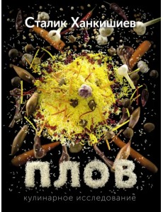 Плов. Кулинарное исследование