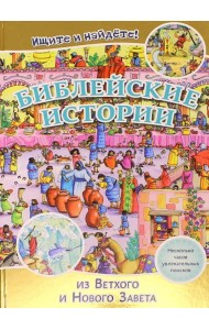 Библейские истории. Ищите и найдете! (3038)