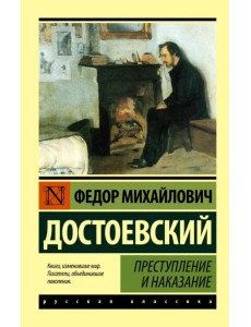 Преступление и наказание Преступление и наказание
