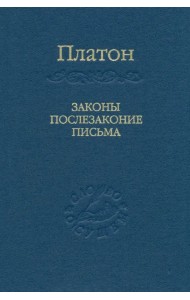 Законы, послезаконие, письма