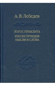 Логос Гераклита реконструкция мысли и слова