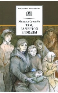 Там, за чертой блокады