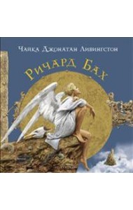 Чайка Джонатан Ливингстон.... (подарочная)