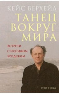Танец вокруг мира. Встречи с Иосифом Бродским