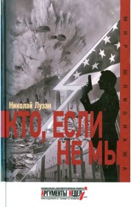 Кто, если не мы