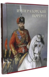 Императорский портрет