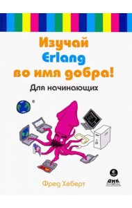 Изучай Erlang во имя добра!