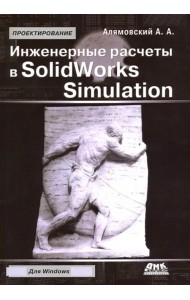 Инженерные расчеты в SolidWorks Simulation