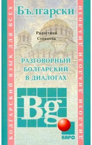 Разговорный болгарский в диалогах. Учебное пособие