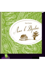 Лето в деревне