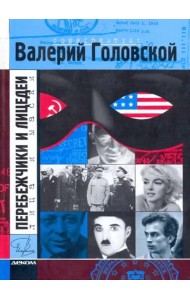 Перебежчики и лицедеи