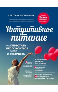 Интуитивное питание. Как перестать беспокоиться о еде и похудеть
