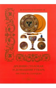 Древняя столовая и домашняя утварь