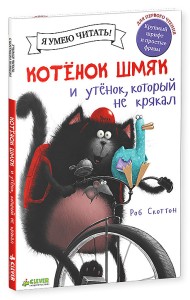 Котёнок Шмяк и утёнок, который не крякал