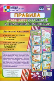 Комплект плакатов. Правила поведения в столовой и спальном помещении. ФГОС. ФГОС ДО