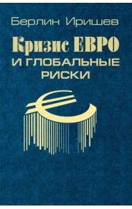 Кризис евро и глобальные риски