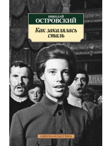 Как закалялась сталь