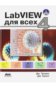 LabVIEW для всех
