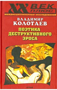 Поэтика деструктивного эроса