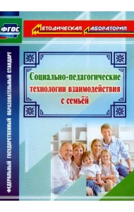 Социально-педагогические технологии взаимодействия с семьей. ФГОС
