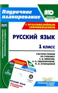 Русский язык. 1 класс. Система уроков по учебнику С. В. Иванова (+CD). ФГОС (+ CD-ROM)