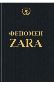 Феномен ZARA