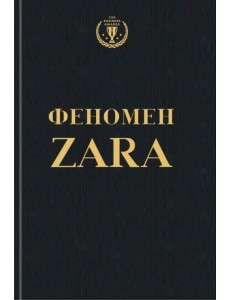 Феномен ZARA