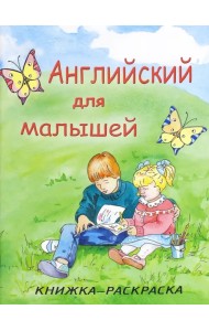 Английский для малышей