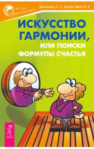 Искусство гармонии, или Поиски формулы счастья
