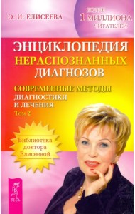 Энциклопедия нераспознанных диагнозов. Современные методы диагностики и лечения. Том 2