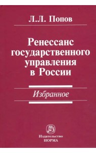 Ренессанс государственного управления в России. Избранное