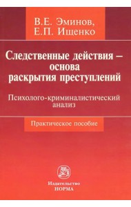 Следственные действия - основа раскрытия преступлений. Психолого-криминалистический анализ