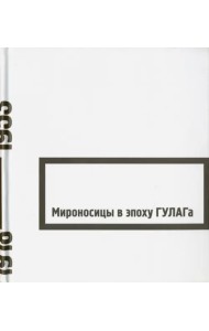 Мироносицы в эпоху ГУЛАГа