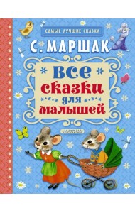 Все сказки для малышей