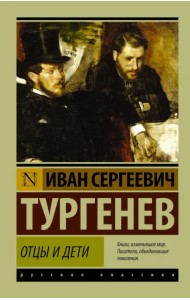 Отцы и дети