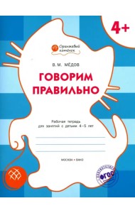 Говорим правильно. Рабочая тетрадь для занятий с детьми 4-5 лет. ФГОС