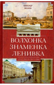 Волхонка. Знаменка. Ленивка. Прогулки по Чертолью