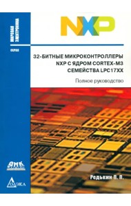 32-битные микроконтроллеры NXP с ядром Cortex-M3 семейства LPC17XX. Полное руководство