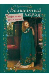 Волшебный наряд. История одежды детей и взрослых