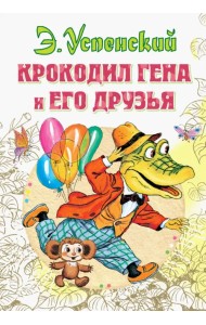Крокодил Гена и его друзья