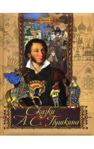 Сказки А.С. Пушкина