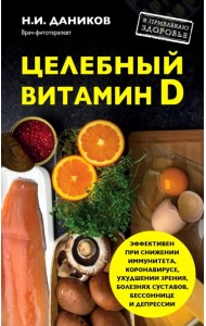 Целебный витамин D. Эффективная помощь при коронавирусе