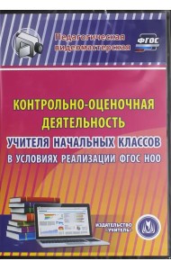 CD-ROM. Контрольно-оценочная деятельность учителя начальных кл. в условия реализации ФГОС НОО. ФГОС (CDрс)