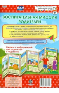 Воспитательная миссия родителей. Ширмы с информацией. ФГОС ДО