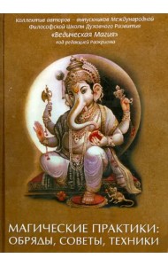 Магические практики: обряды, советы, техники