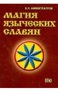 Магия языческих славян